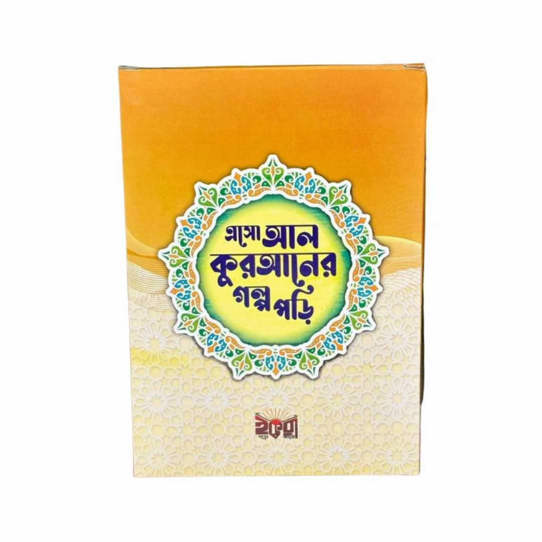 ছোটদের,“এসো,আল-কুরআনের,গল্প,পড়ি”,সিরিজ