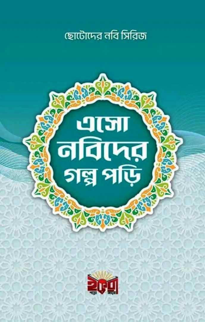 ছোটদের,নবী,সিরিজ:,এসো,নবীদের,গল্প,পড়ি