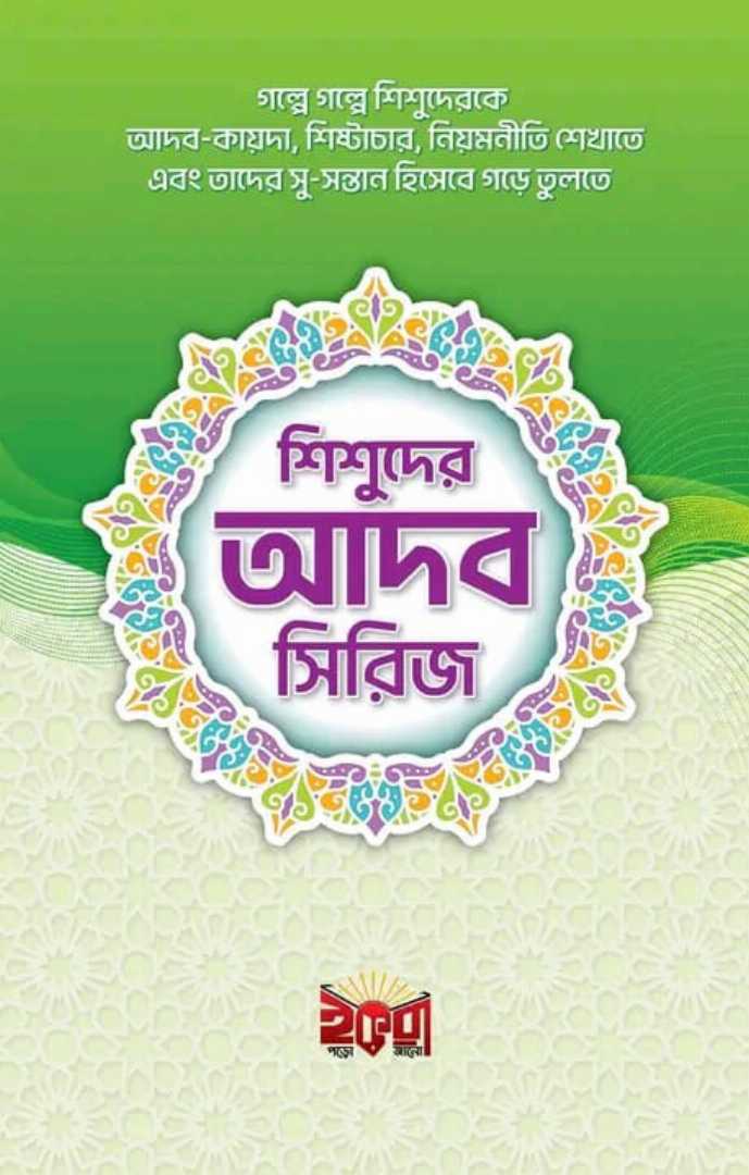 ছোটদের,”আদব,সিরিজ”